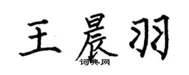 何伯昌王晨羽楷书个性签名怎么写