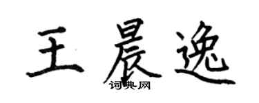 何伯昌王晨逸楷书个性签名怎么写