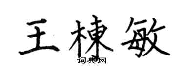 何伯昌王栋敏楷书个性签名怎么写
