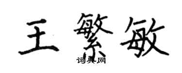 何伯昌王繁敏楷书个性签名怎么写