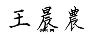 何伯昌王晨农楷书个性签名怎么写