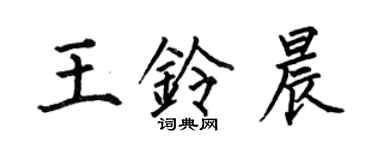 何伯昌王铃晨楷书个性签名怎么写
