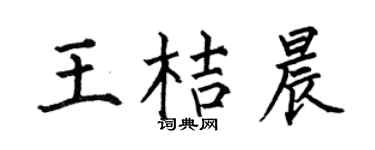 何伯昌王桔晨楷书个性签名怎么写