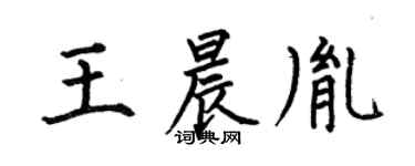 何伯昌王晨胤楷书个性签名怎么写