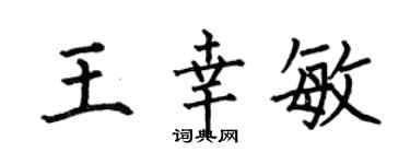 何伯昌王幸敏楷书个性签名怎么写
