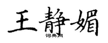 丁谦王静媚楷书个性签名怎么写