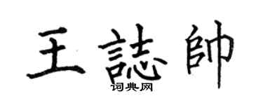 何伯昌王志帅楷书个性签名怎么写