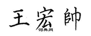 何伯昌王宏帅楷书个性签名怎么写