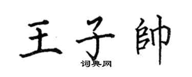 何伯昌王子帅楷书个性签名怎么写