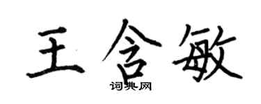 何伯昌王含敏楷书个性签名怎么写