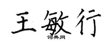 何伯昌王敏行楷书个性签名怎么写