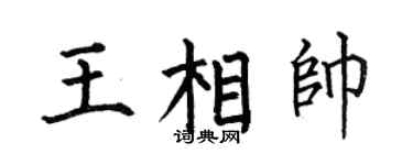 何伯昌王相帅楷书个性签名怎么写