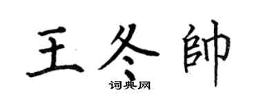 何伯昌王冬帅楷书个性签名怎么写