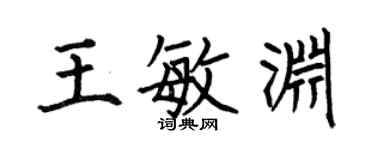 何伯昌王敏渊楷书个性签名怎么写