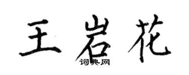 何伯昌王岩花楷书个性签名怎么写