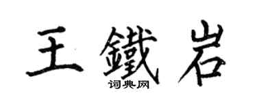 何伯昌王铁岩楷书个性签名怎么写