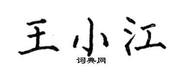 何伯昌王小江楷书个性签名怎么写