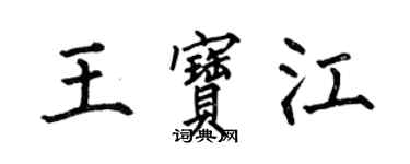 何伯昌王宝江楷书个性签名怎么写