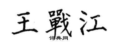 何伯昌王战江楷书个性签名怎么写