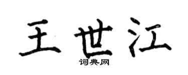 何伯昌王世江楷书个性签名怎么写