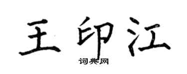 何伯昌王印江楷书个性签名怎么写