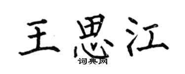 何伯昌王思江楷书个性签名怎么写