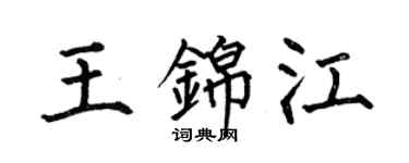 何伯昌王锦江楷书个性签名怎么写