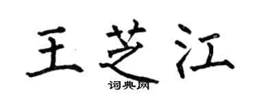 何伯昌王芝江楷书个性签名怎么写