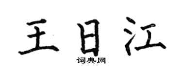 何伯昌王日江楷书个性签名怎么写