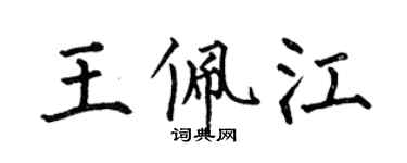 何伯昌王佩江楷书个性签名怎么写