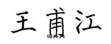 何伯昌王甫江楷书个性签名怎么写