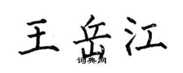 何伯昌王岳江楷书个性签名怎么写