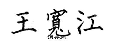 何伯昌王宽江楷书个性签名怎么写