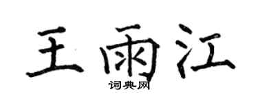 何伯昌王雨江楷书个性签名怎么写