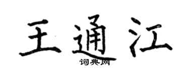 何伯昌王通江楷书个性签名怎么写