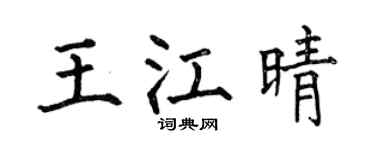 何伯昌王江晴楷书个性签名怎么写