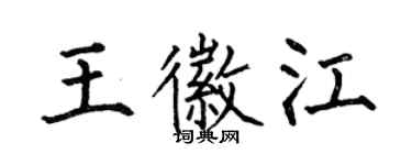 何伯昌王徽江楷书个性签名怎么写