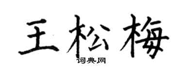何伯昌王松梅楷书个性签名怎么写