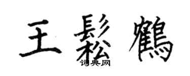 何伯昌王松鹤楷书个性签名怎么写