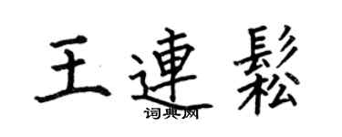 何伯昌王连松楷书个性签名怎么写