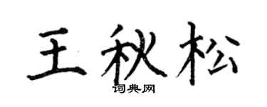何伯昌王秋松楷书个性签名怎么写