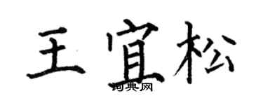 何伯昌王宜松楷书个性签名怎么写