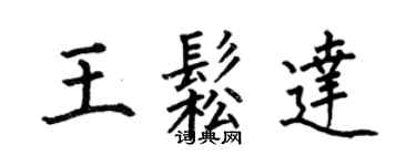 何伯昌王松达楷书个性签名怎么写