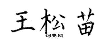 何伯昌王松苗楷书个性签名怎么写