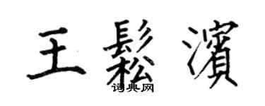 何伯昌王松滨楷书个性签名怎么写