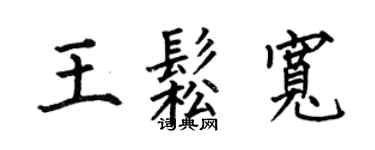 何伯昌王松宽楷书个性签名怎么写