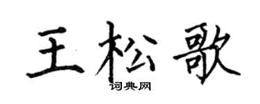 何伯昌王松歌楷书个性签名怎么写