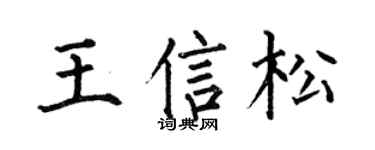 何伯昌王信松楷书个性签名怎么写