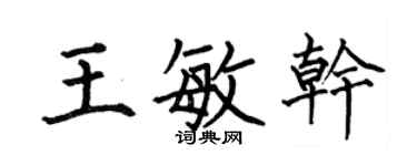 何伯昌王敏干楷书个性签名怎么写