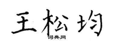 何伯昌王松均楷书个性签名怎么写